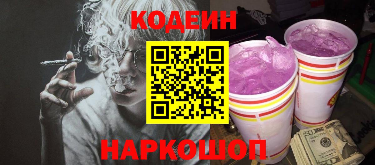 Codein Purple Drank Светлоград