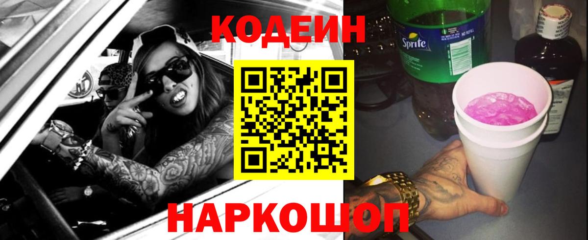 Кодеин напиток Lean (лин)  Codein Purple Drank  Вход с VPN  Светлоград 
