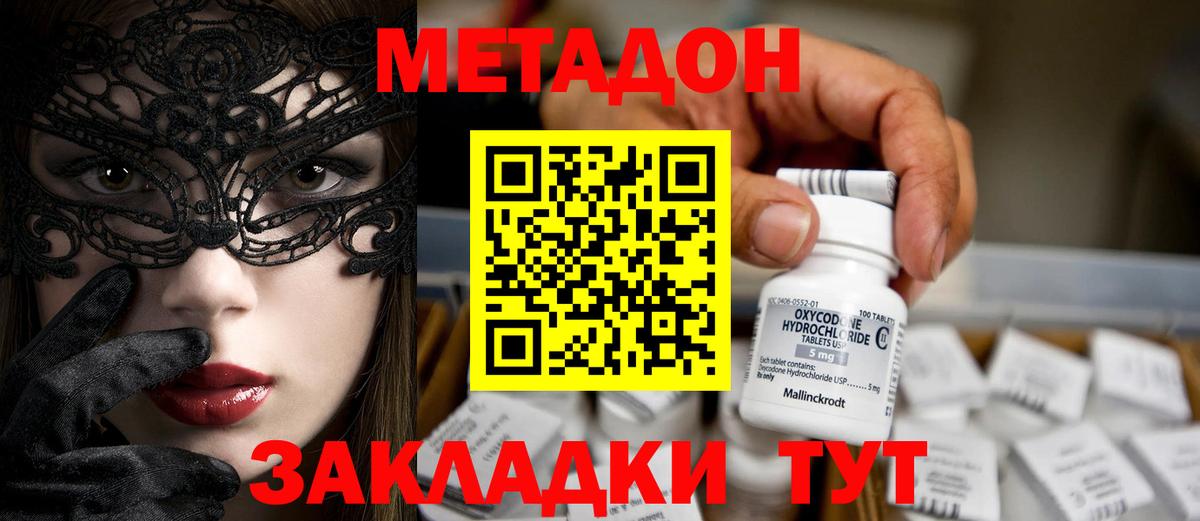 Метадон methadone Светлоград